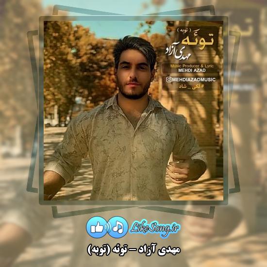دانلود آهنگ مهدی آزاد توئه (توبه)